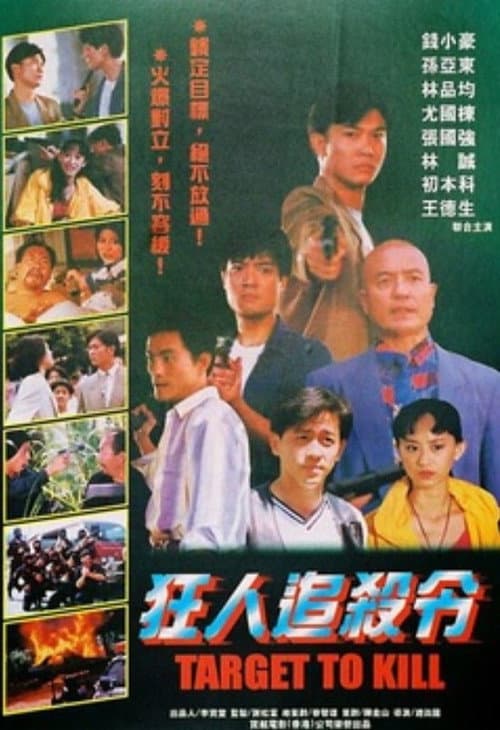 Постер: 狂人追杀令