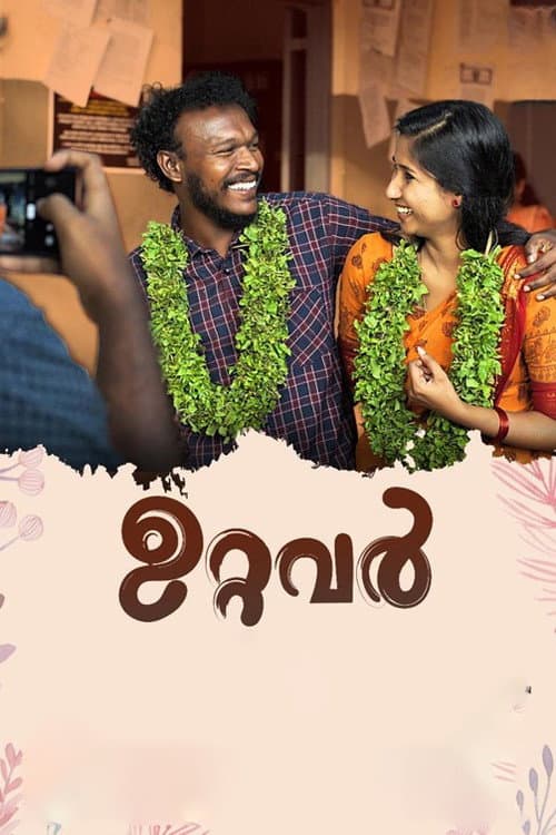 Постер: ഉറ്റവർ