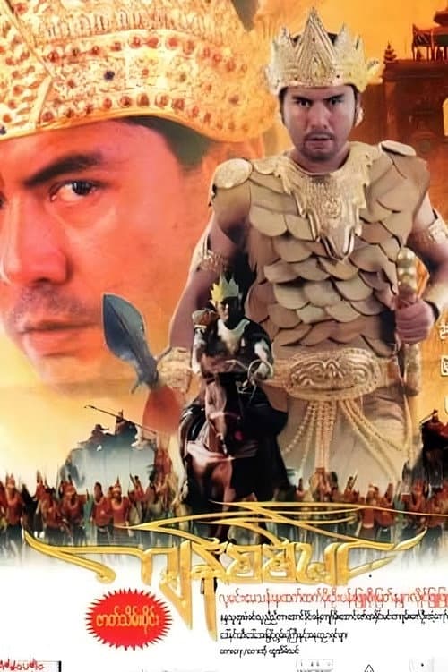 Постер: ကျန်စစ်မင်း