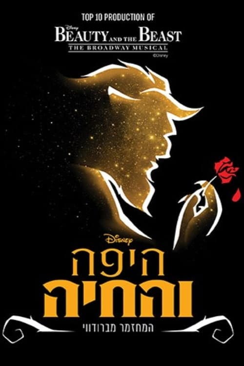 Постер: היפה והחיה: המשכן לאומנויות במה תל אביב