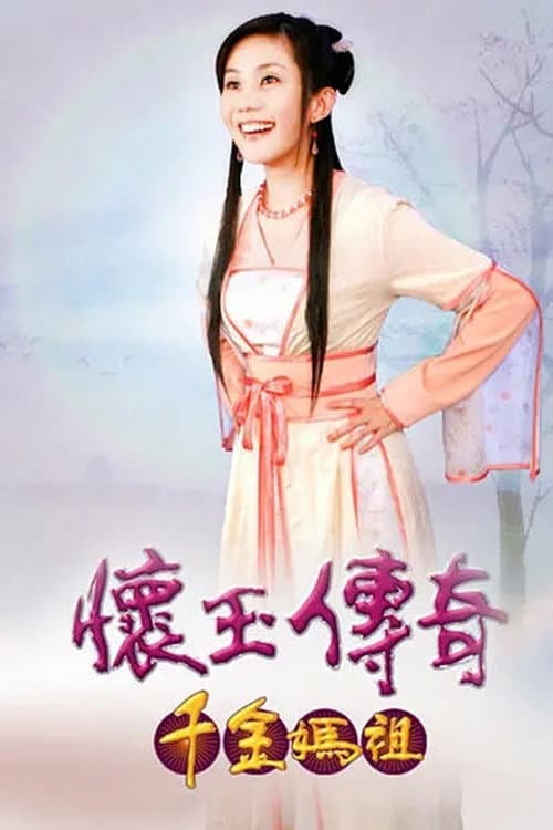 Постер: 懷玉傳奇 千金媽祖