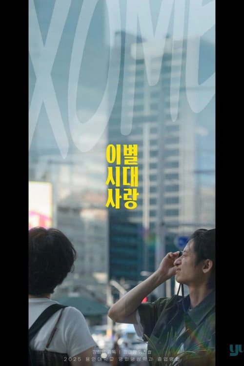 Постер: 이별시대사랑