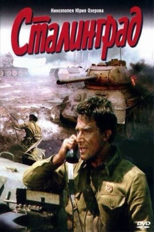 Постер: Сталинград: Часть 2