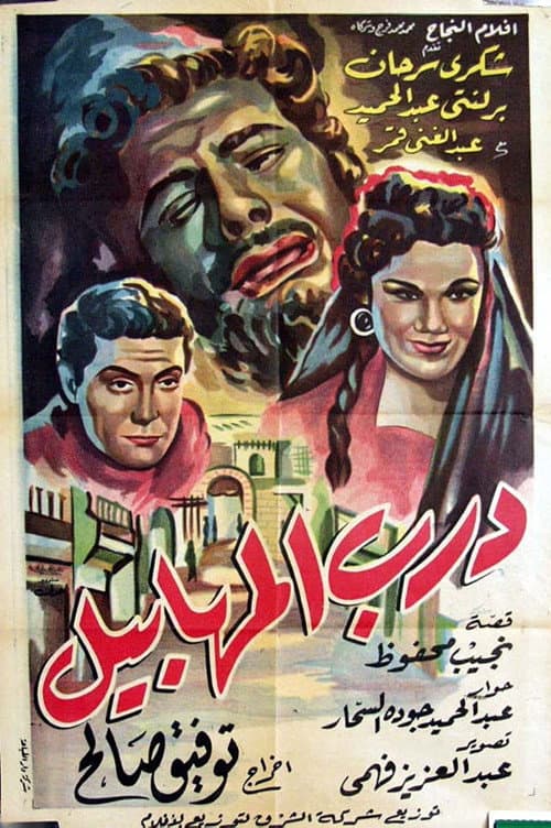 Постер: درب المهابيل