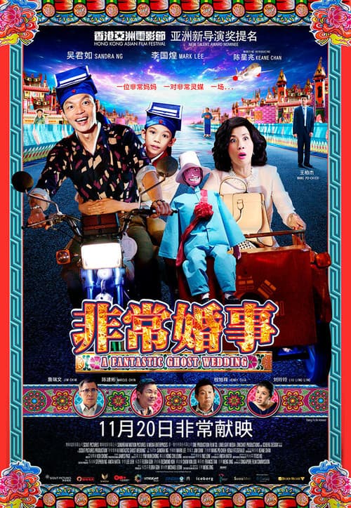 Постер: 非常婚事