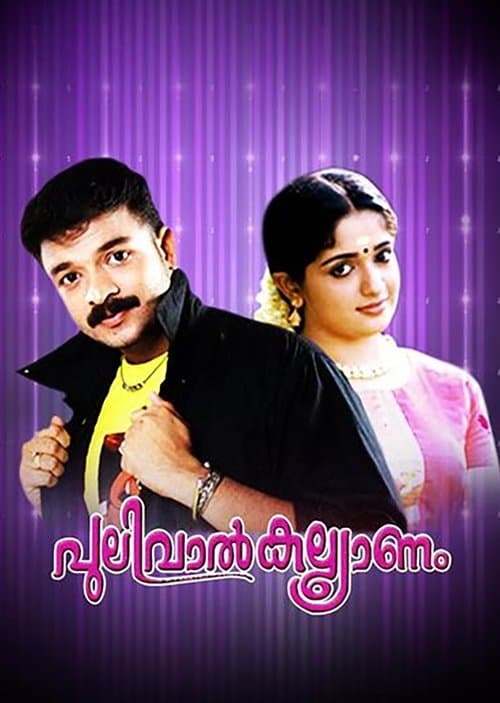 Постер: പുലിവാൽ കല്ല്യാണം