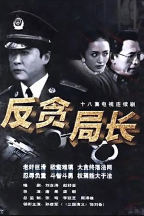 Постер: 反贪局长
