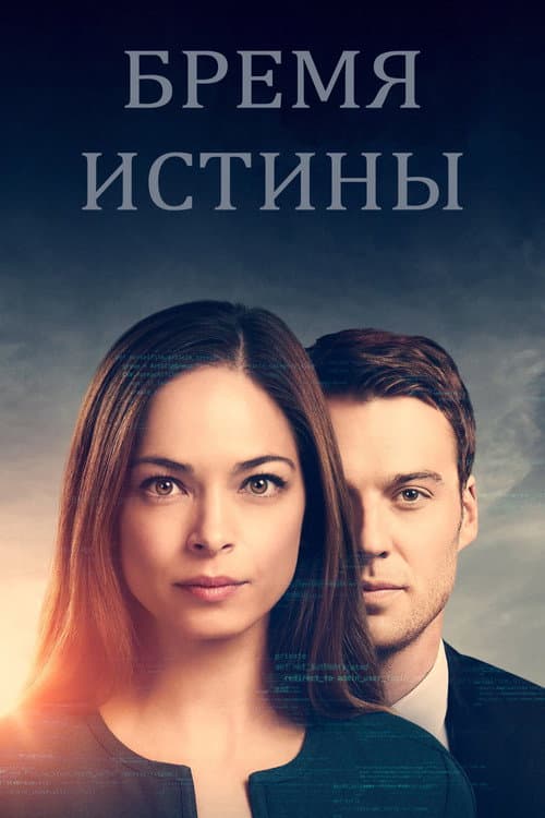 Постер: Бремя истины