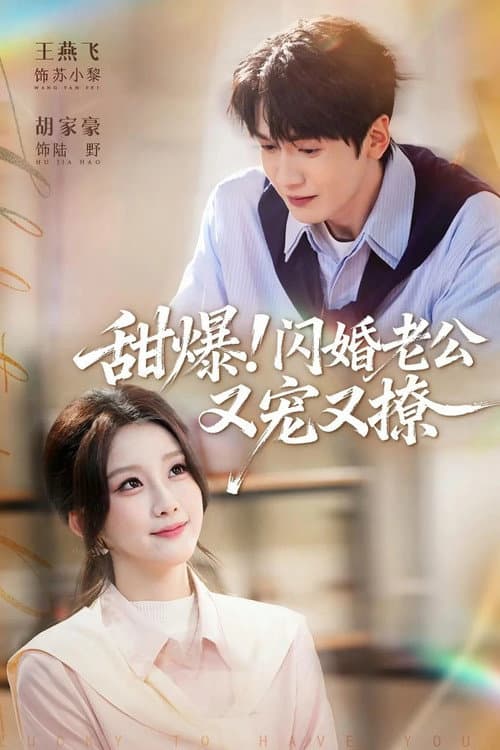 Постер: 甜爆!闪婚老公又宠又撩