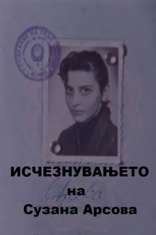 Постер: Исчезнувањето на Сузана Арсова