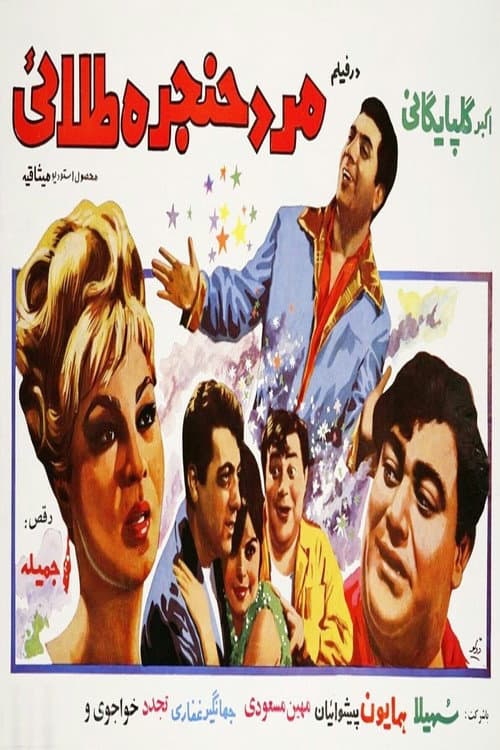 Постер: مرد حنجره طلایی