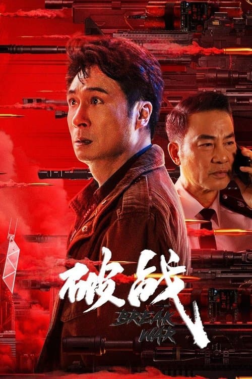 Постер: 破战