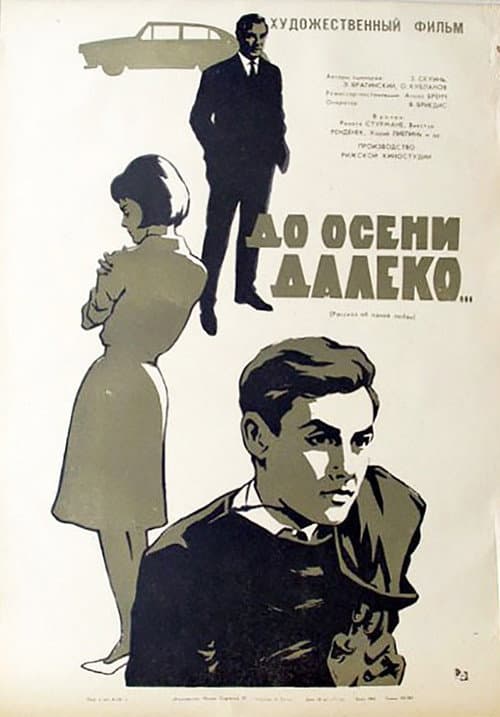 Постер: До осени далеко