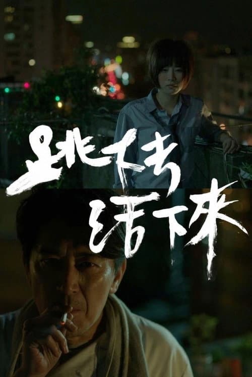 Постер: 跳下去,活下來