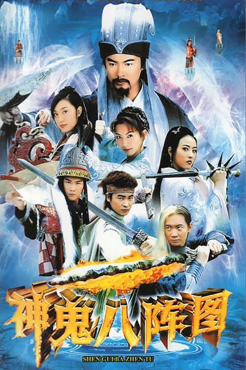 Постер: 神鬼八阵图