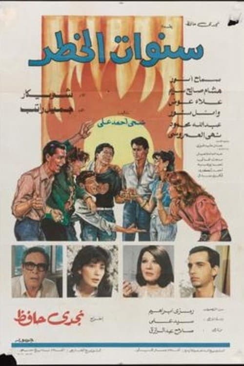Постер: سنوات الخطر