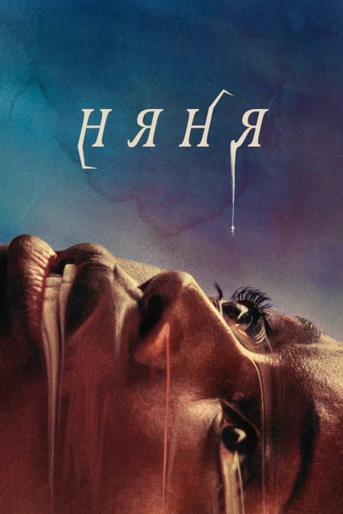 Постер: Няня