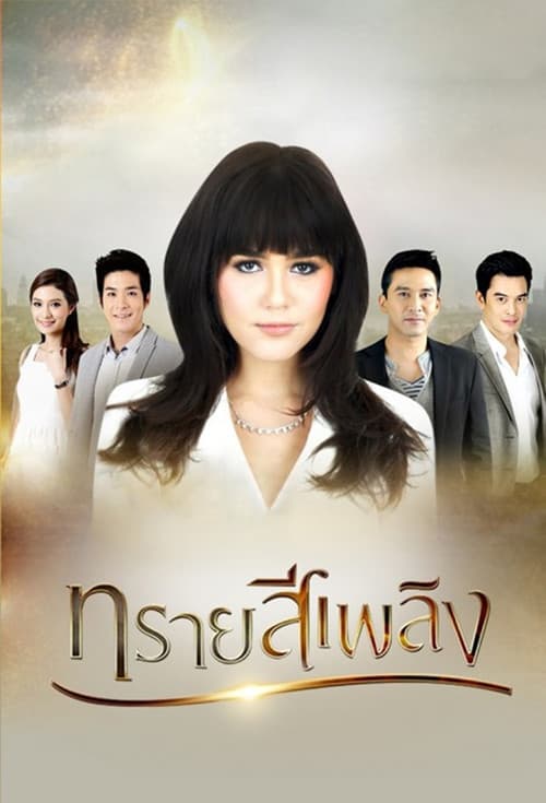Постер: ทรายสีเพลิง