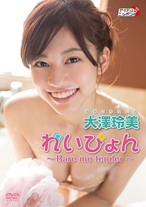 Постер: 大澤玲美『れいぴょん ~Bare me tender~』