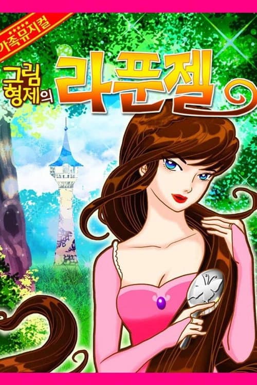 Постер: 어린이 뮤지컬 라푼젤