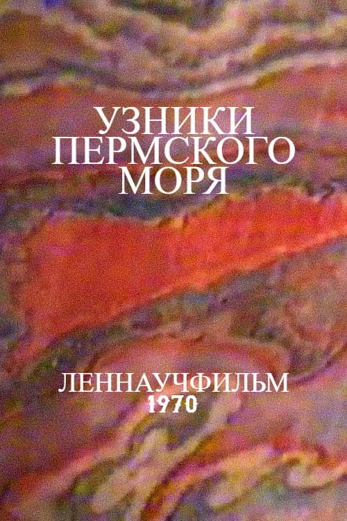 Постер: Узники Пермского моря