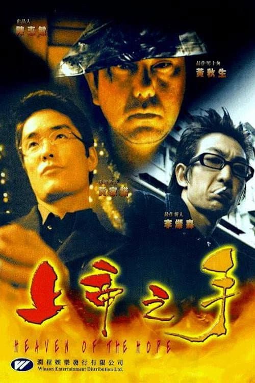 Постер: 上帝之手