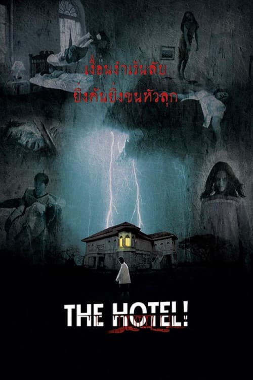 Постер: โรงแรมผี