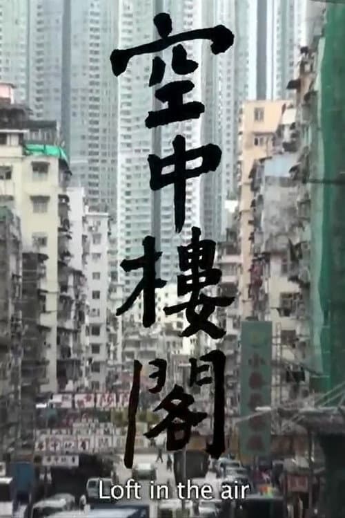 Постер: 空中樓閣