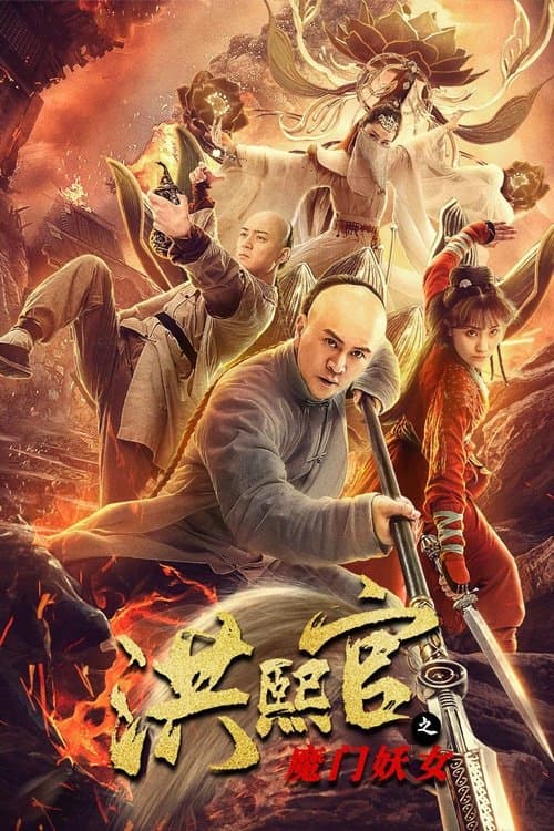 Постер: 洪熙官之魔门妖女