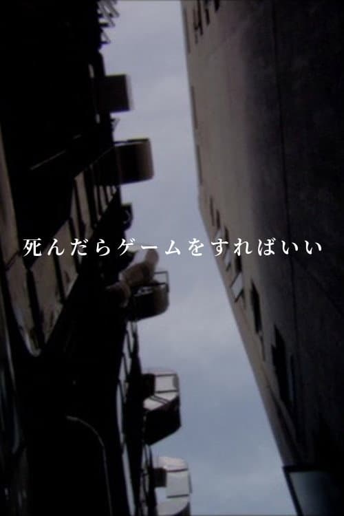 Постер: 死んだらゲームをすればいい