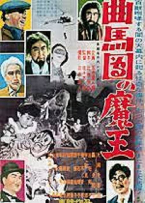 Постер: 多羅尾伴内シリーズ 曲馬団の魔王