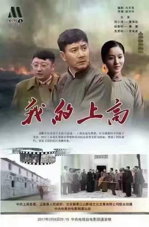 Постер: 我的上高