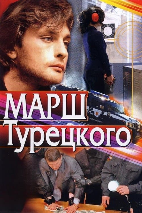 Постер: Марш Турецкого