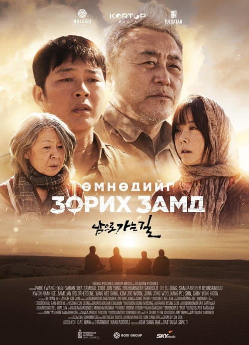 Постер: Өмнөдийг зорих замд