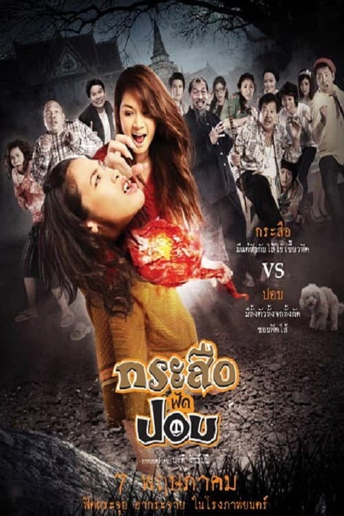 Постер: กระสือฟัดปอบ