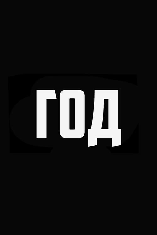 Постер: ГОД – авторский документальный проект Дмитрия Комарова