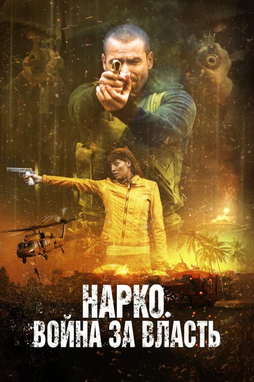 Постер: Нарко. Война за власть