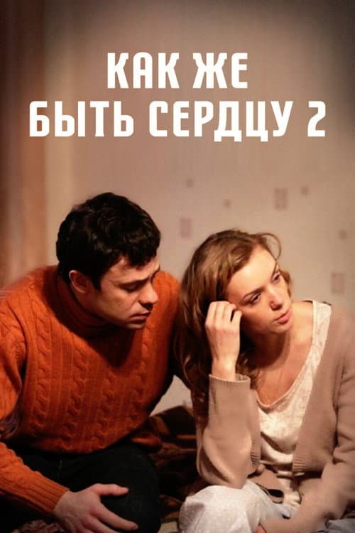 Постер: Как же быть сердцу. Продолжение