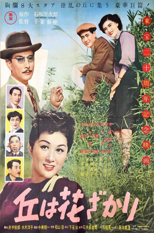 Постер: 丘は花ざかり