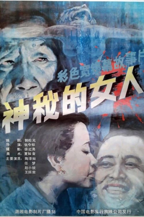 Постер: 神秘的女人
