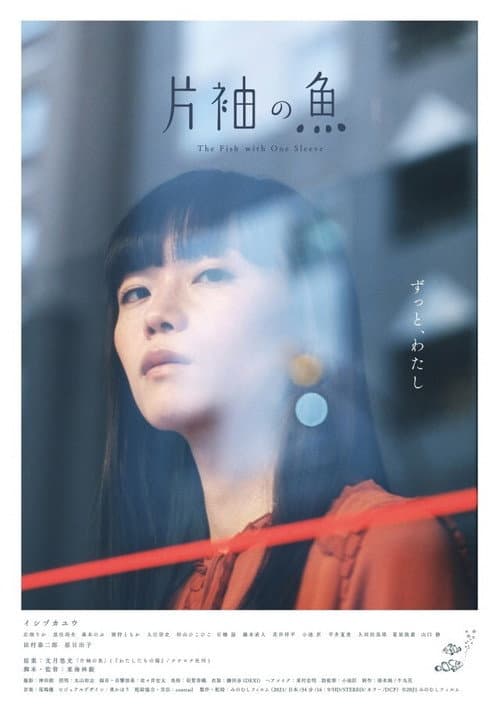 Постер: 片袖の魚