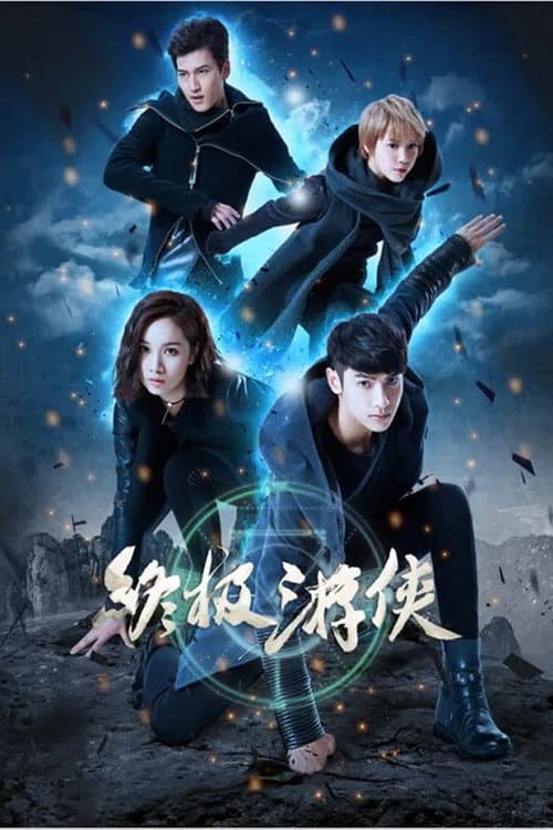 Постер: 終極遊俠