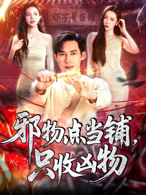 Постер: 邪物典当铺，只收凶物