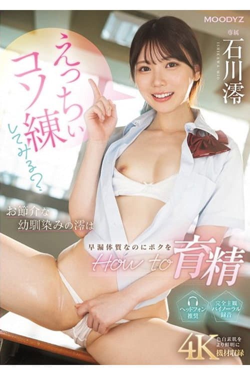 Постер: MIDA-101 えっちぃコソ練してみる？お節介な幼馴染みの澪は早漏体質なのにボクをHow to育精 石川澪