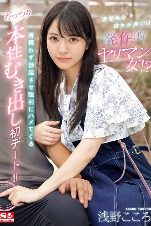Постер: 清楚系な彼女が裏では発作的ヤリマン女!?所構わず勃起させ強引にハメてくるむっつり本性むき出し初デート!! 浅野こころ