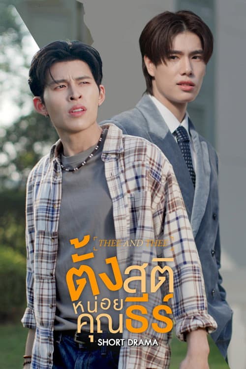 Постер: ตั้งสติหน่อยคุณธีร์