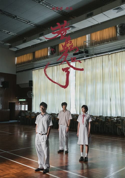 Постер: 若蟲知了