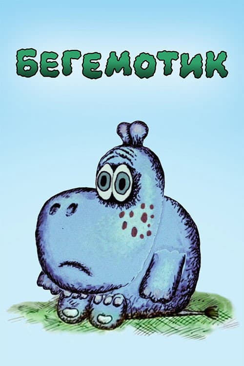 Постер: Бегемотик