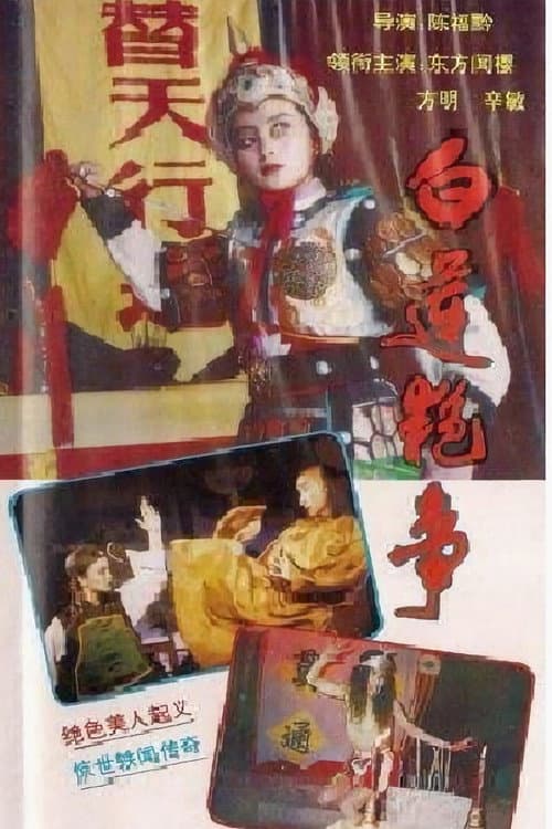 Постер: 白莲艳事