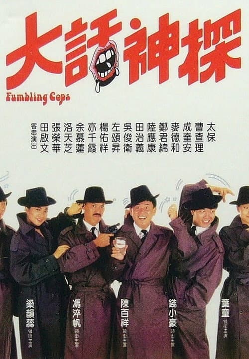 Постер: 大話神探